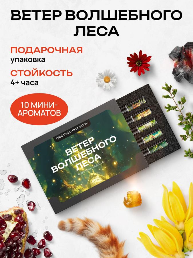 Парфюмерный набор "Ветер волшебного леса" - библиотека из 10 ароматов