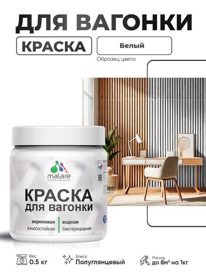 Резиновая краска Malare для дерева, фасадов и интерьеров, полуглянцевая, антисептик, быстро сохнет, белая, 0.5 кг