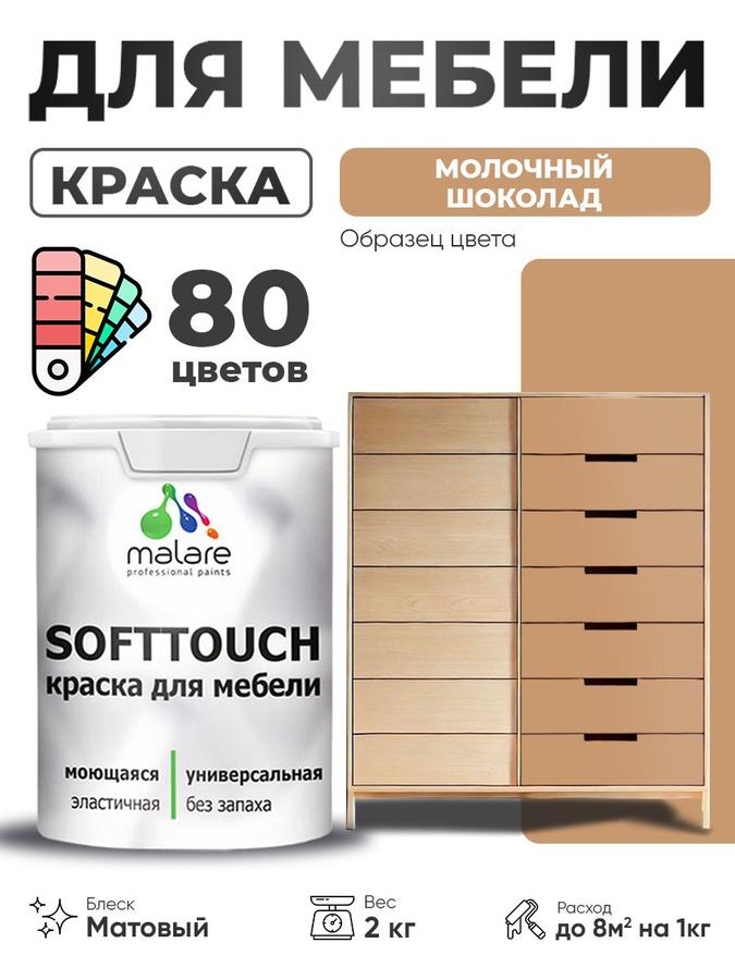 Акриловая краска Malare SoftTouch для мебели и кухонных фасадов, моющаяся, быстросохнущая, матовая, цвет молочный шоколад, 2 кг
