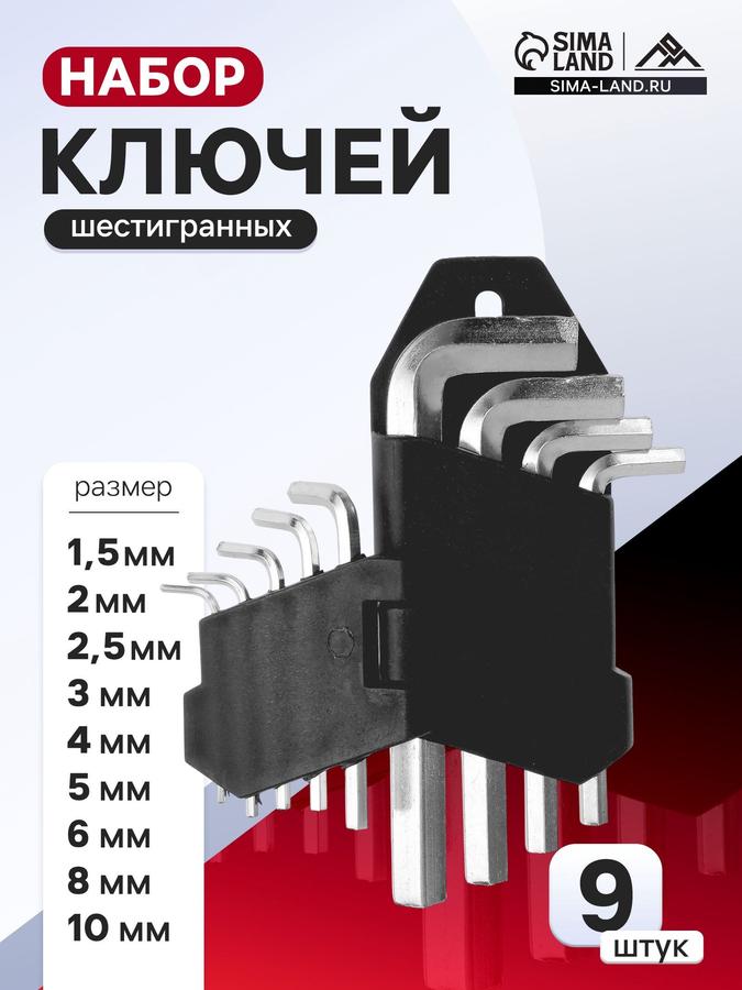 Набор шестигранных ключей, 9 шт