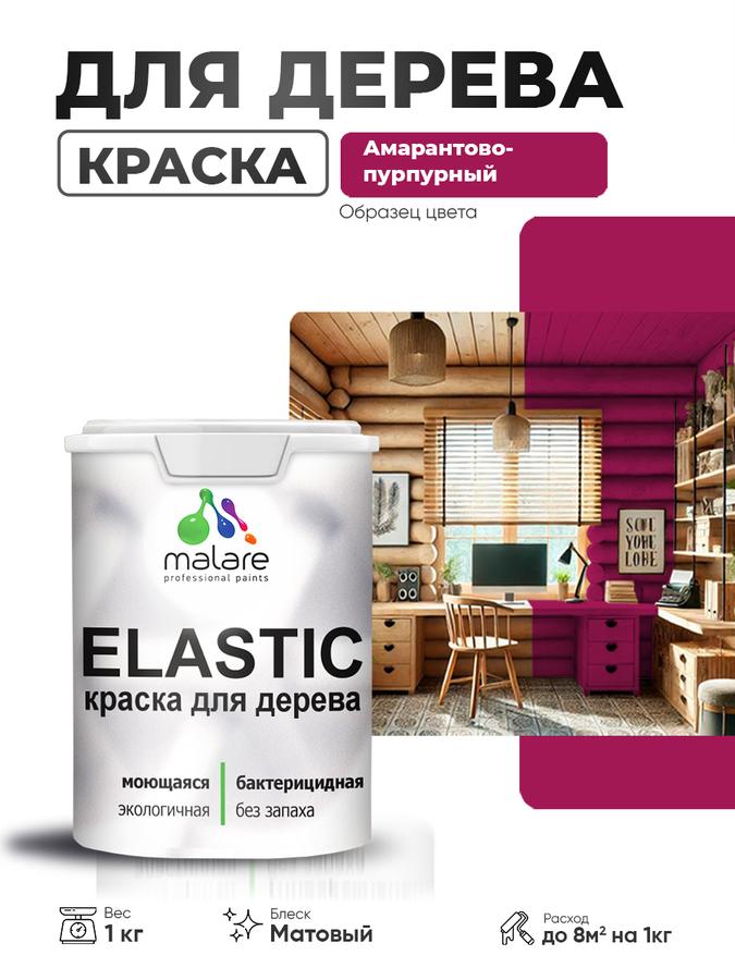 Акриловая матовая краска Malare Elastic для дерева, амарантово-пурпурная, 1 кг, быстросохнущая, для наружных и внутренних работ