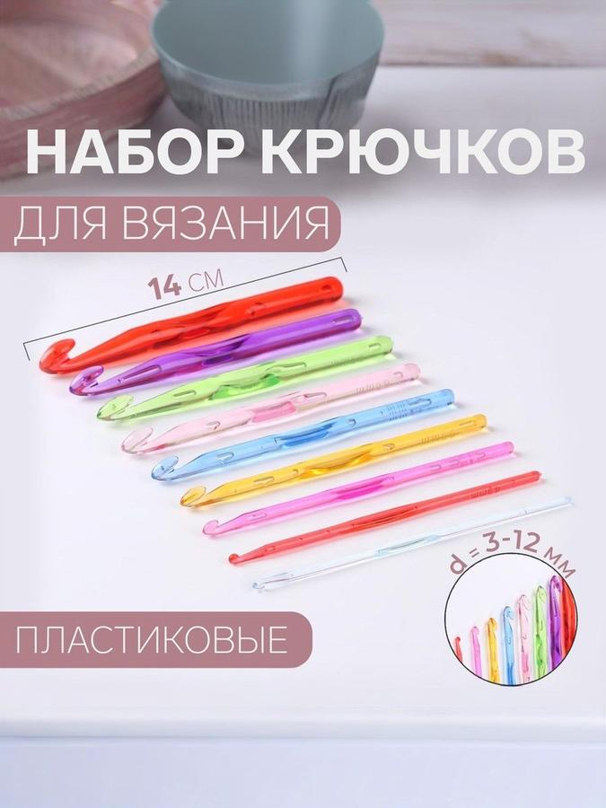 Набор разноцветных крючков для вязания 3-12 мм, 9 шт, длина 14 см