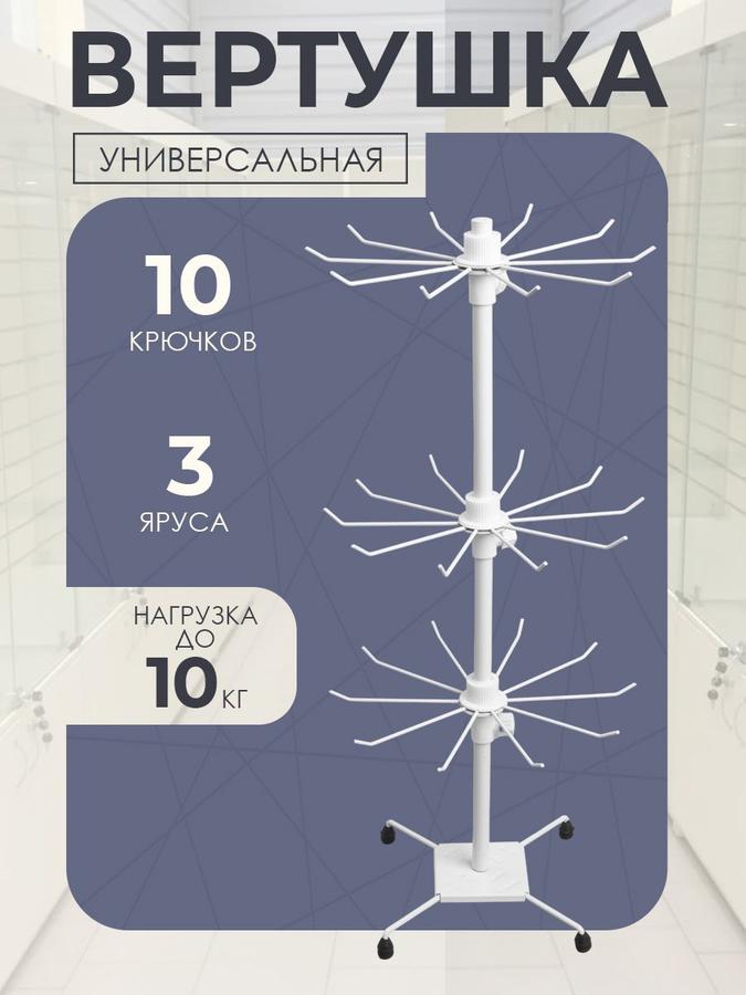 Вертушка настольная 3 яруса с 30 крючками белая для украшений и товаров
