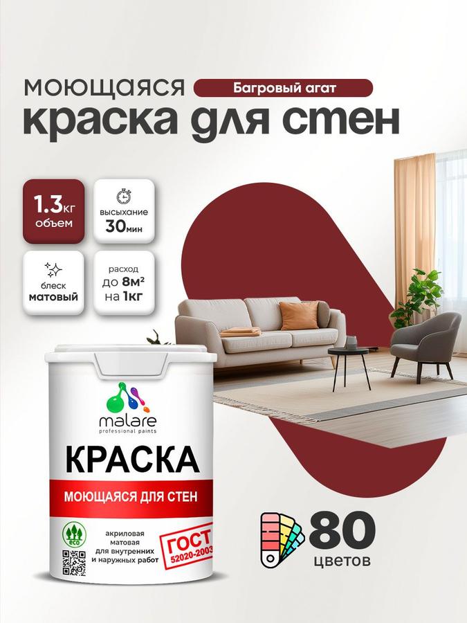 Акриловая моющаяся краска Malare ГОСТ 1 л для стен, потолков и обоев, матовая багровый агат, универсальная, быстросохнущая и без запаха