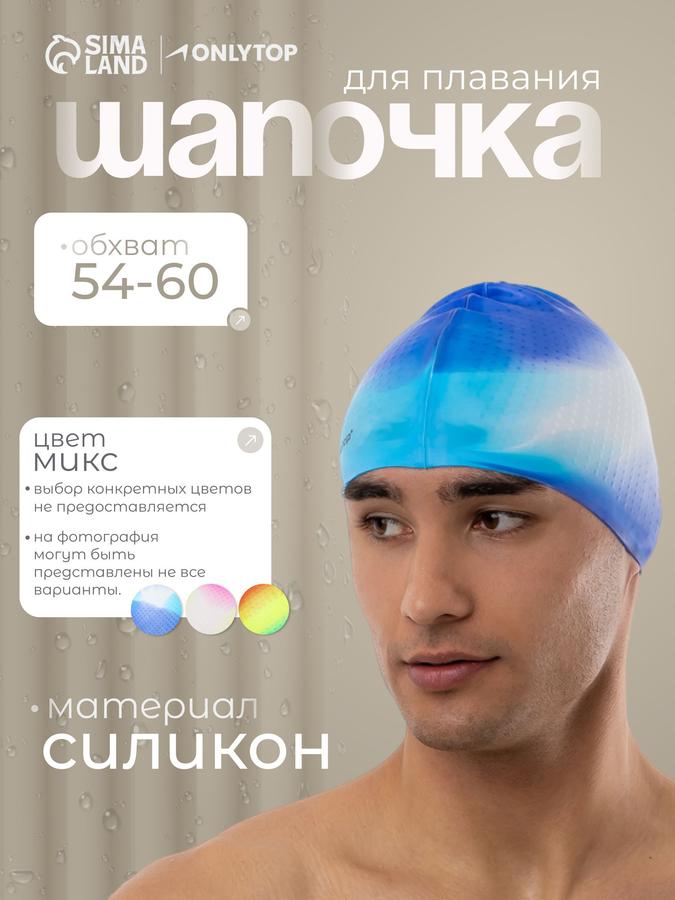 Силиконовая шапочка для плавания с обхватом головы 54-60 см для бассейна