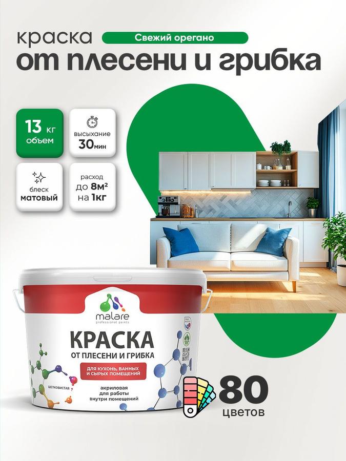 Malare Professional влагостойкая акриловая краска от плесени и грибка для кухни и ванной, быстросохнущая, без запаха, цвет Свежий орегано, 9 л (13 кг)