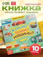 Картонная книжка с окошками для малышей "Какие бывают машины?" Буква Ленд