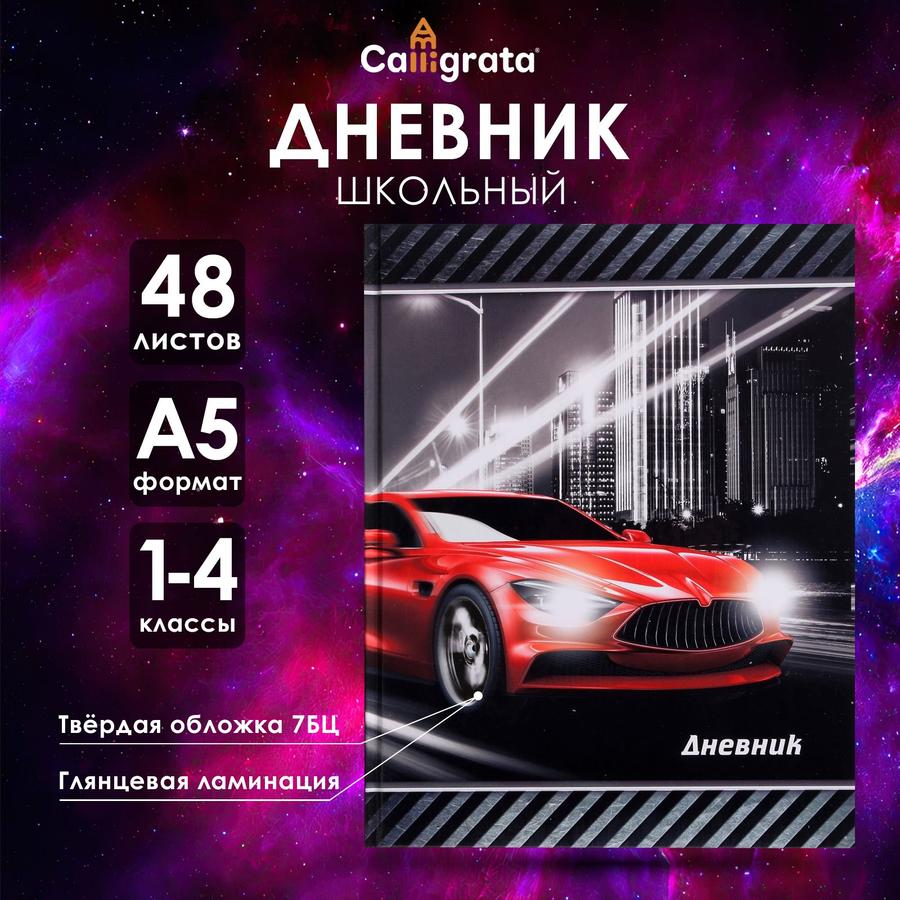 Дневник школьный для 1-4 классов с твёрдой обложкой Тачка в огне, 48 листов, глянцевая ламинация 7БЦ