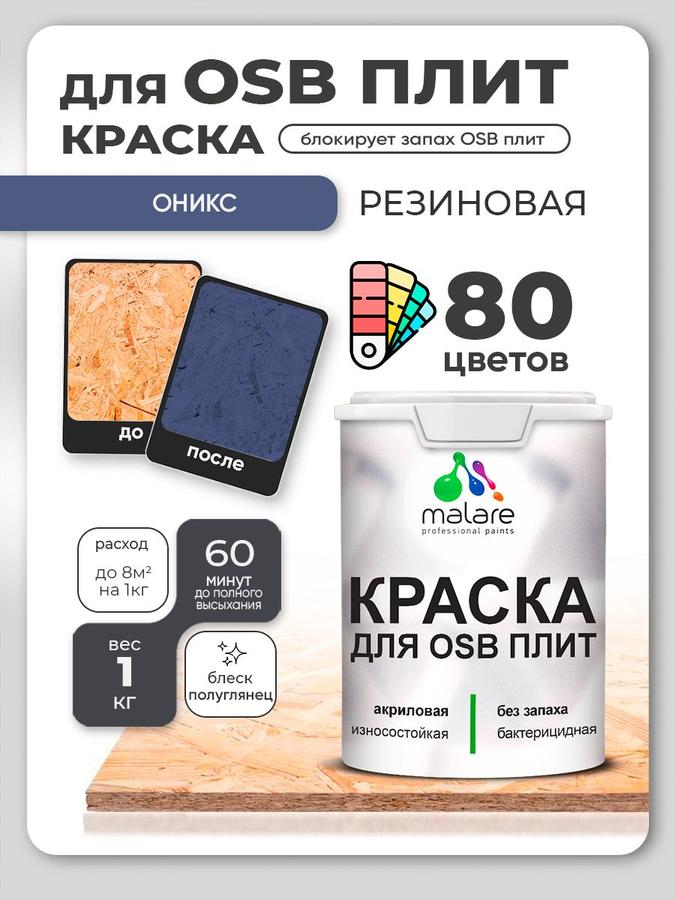 Акриловая резиновая краска Malare для ОСБ и дерева, наружная и внутренняя, быстросохнущая, полуглянцевая, Оникс, 1 кг