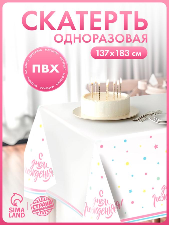 Одноразовая скатерть с надписью "С Днем Рождения" 183х137 см