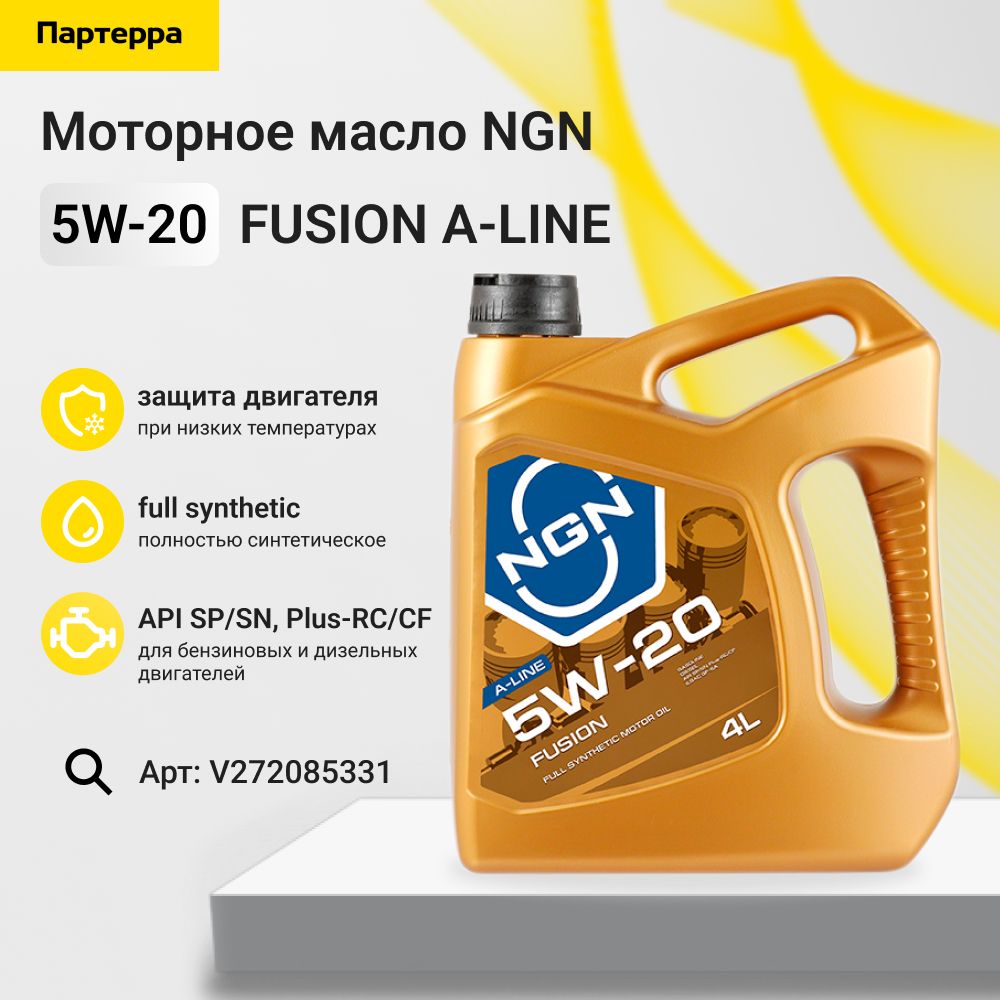 5w-20 fusion a-line sn cf 4л (синт. мотор. масло) NGN V272085331