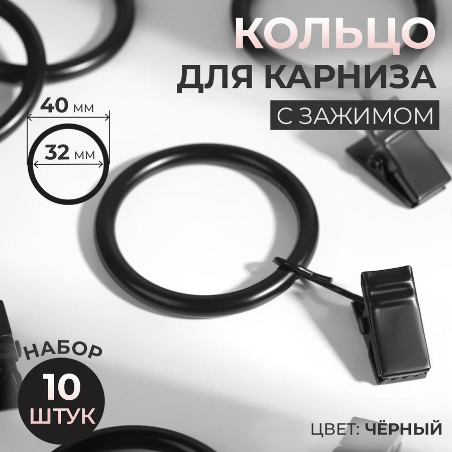 Кольца для карниза 10 шт.