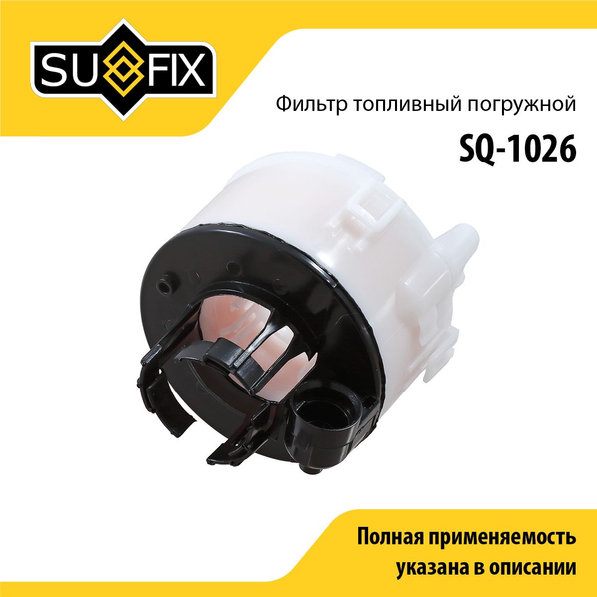 Фильтр топливный погружной SUFIX SQ-1026