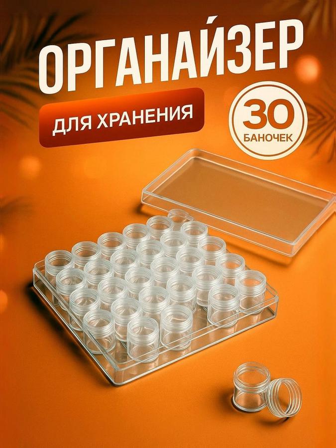 Органайзер с 30 ячейками для бисера, бусин и мелочей