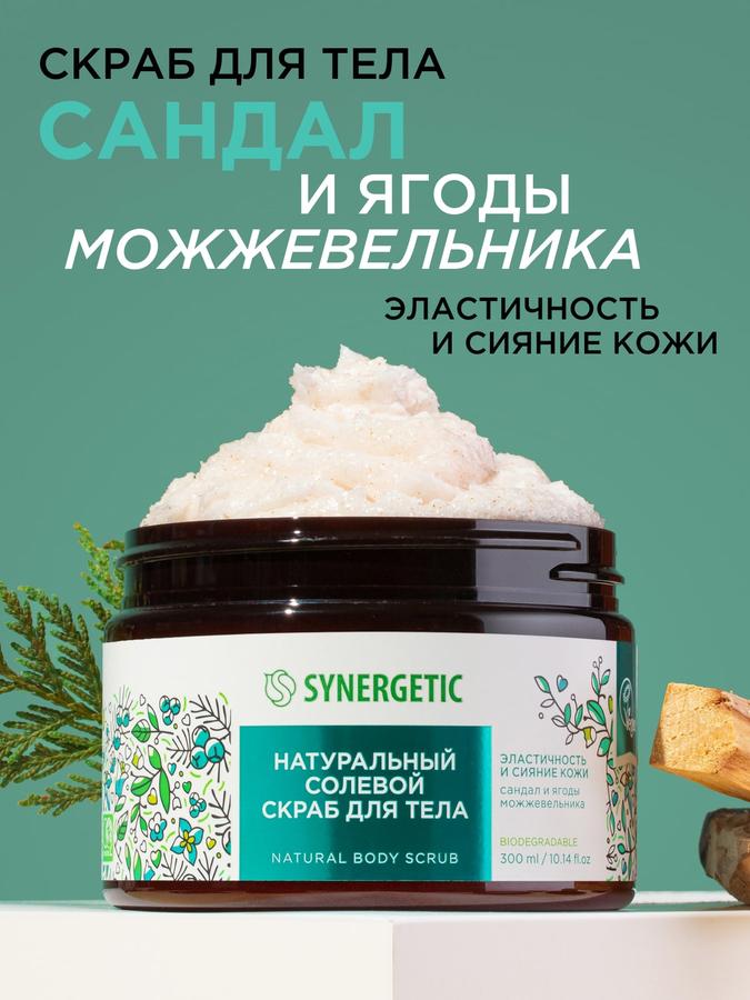 Антицеллюлитный скраб для тела SYNERGETIC "Сандал и ягоды можжевельника" для эластичности и сияния кожи, 300 мл