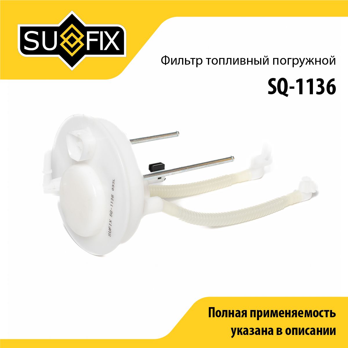 Фильтр топливный погружной SUFIX SQ-1136