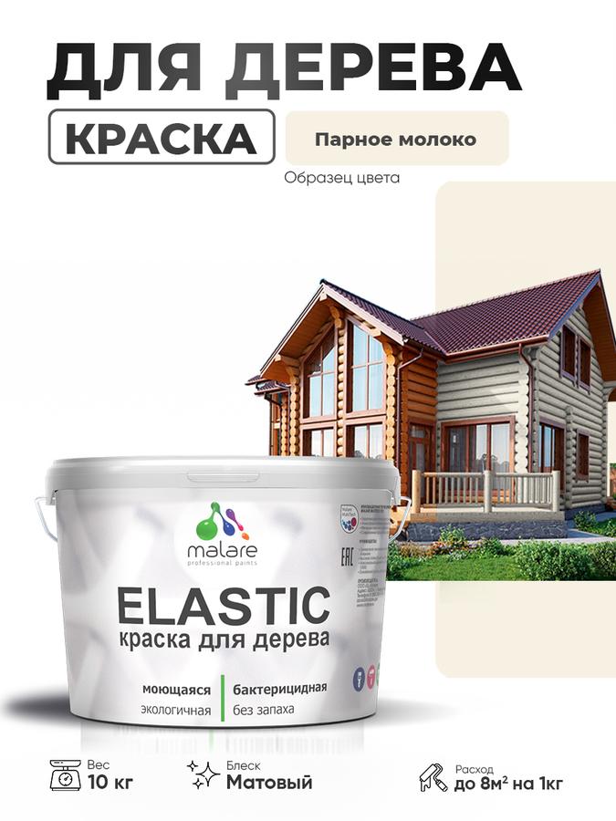 Акриловая краска для дерева Malare Elastic, матовая, быстросохнущая, без запаха, цвет парное молоко, 10 кг, для наружных и внутренних работ