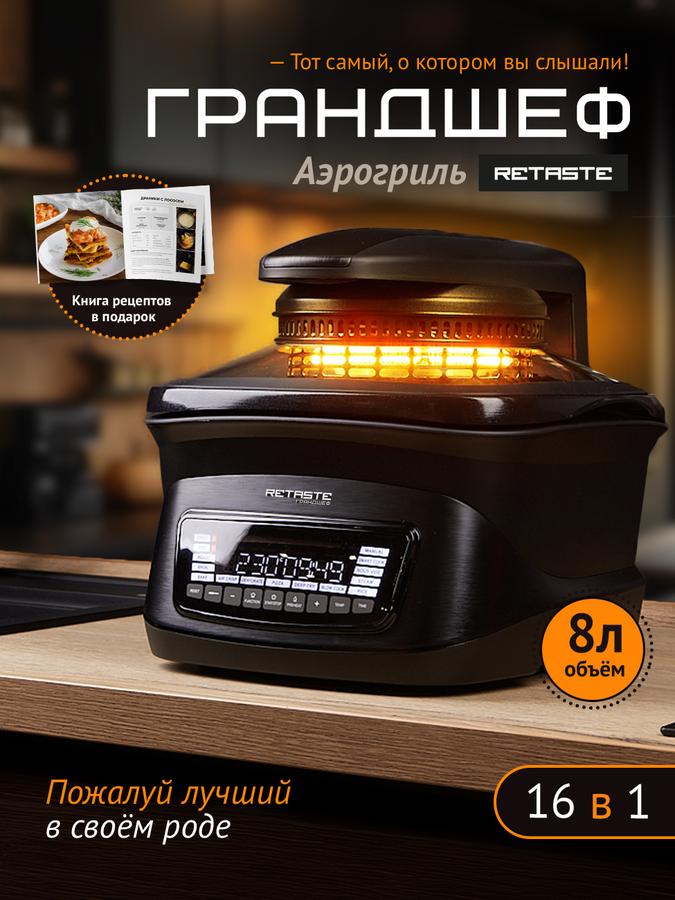 Аэрогриль электрический ГрандШеф 16 в 1 сенсорный мультипечь 8 л 3100 Вт с книгой рецептов
