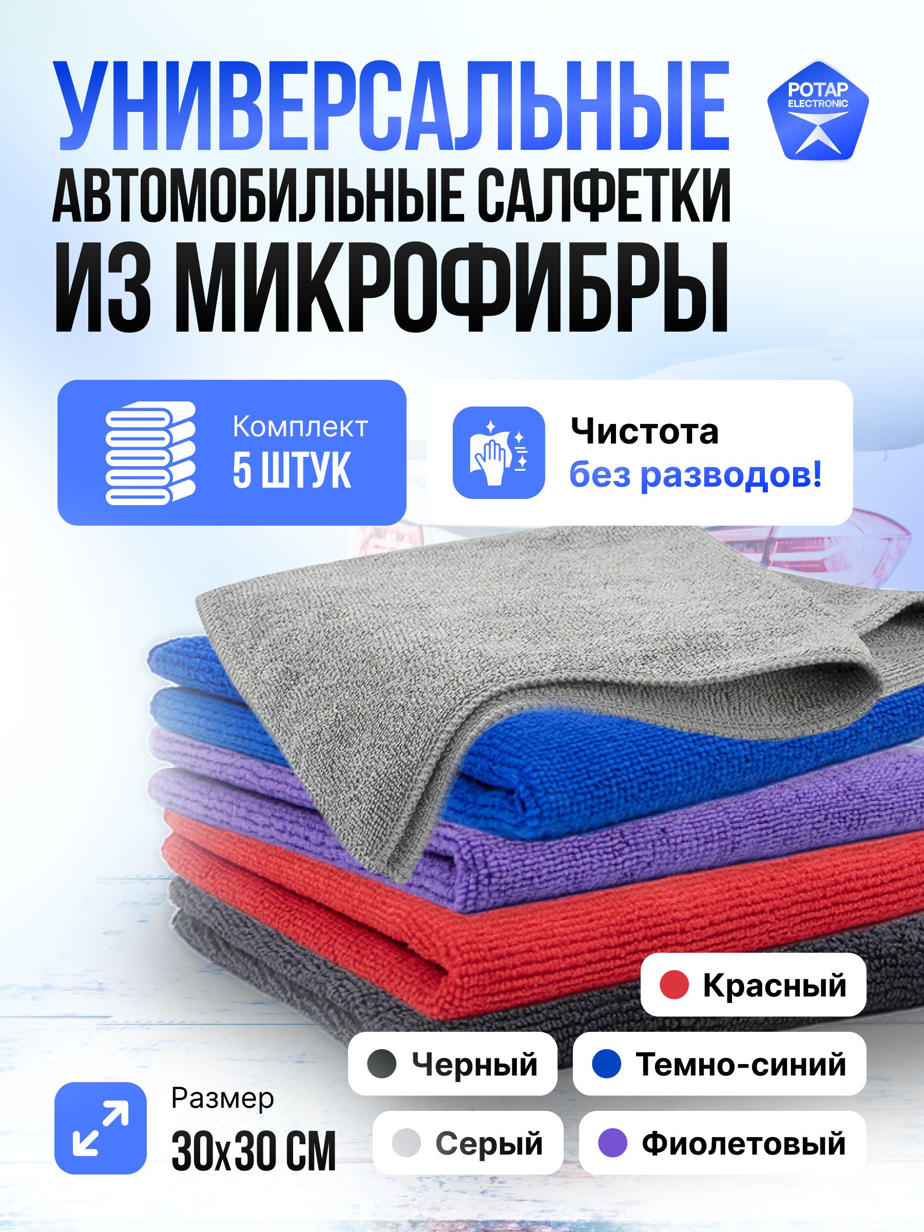 Салфетка из микрофибры 30*30 см набор из 5 штук