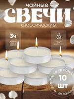 Набор из 10 парафиновых чайных свечей без запаха