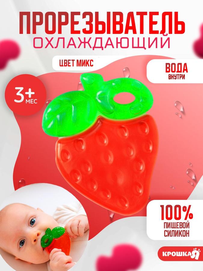 Охлаждающий прорезыватель с водой "Клубничка" для детей от 3 месяцев