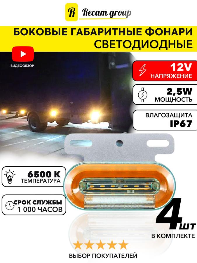 Габаритные светодиодные фонари 12В для прицепа, грузовика, фургона, Газели и большегруза, комплект 4 шт.