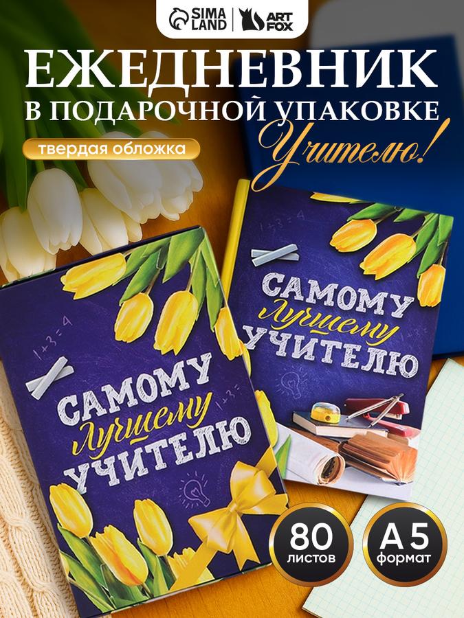 Ежедневник недатированный А5, 80 листов – подарок учителю