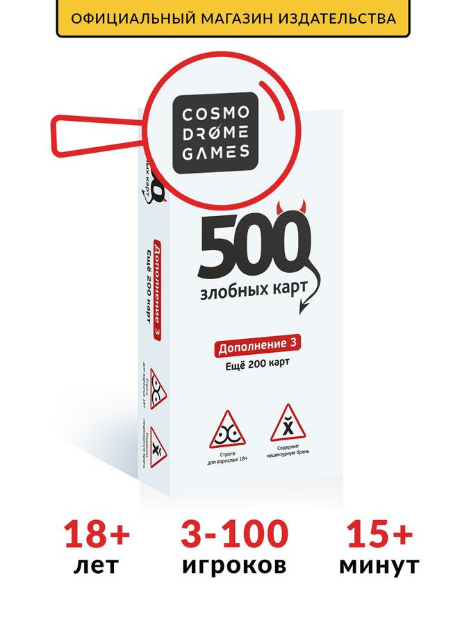 Настольная игра для взрослых Cosmodrome Games 500 Злобных Карт 3.0 Дополнительный набор Белый