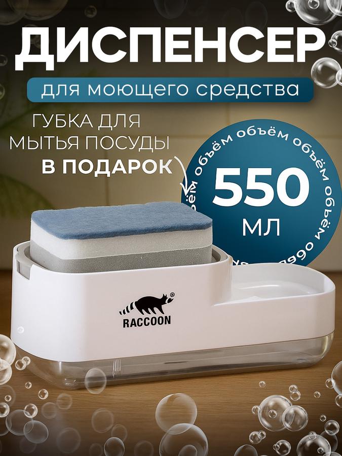 Дозатор для моющего средства 550 мл с подставкой для губки на кухню