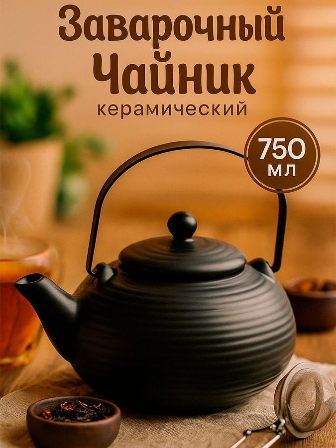 Заварочный чайник Magistro Black Swan 750 мл с керамическим ситом, черный