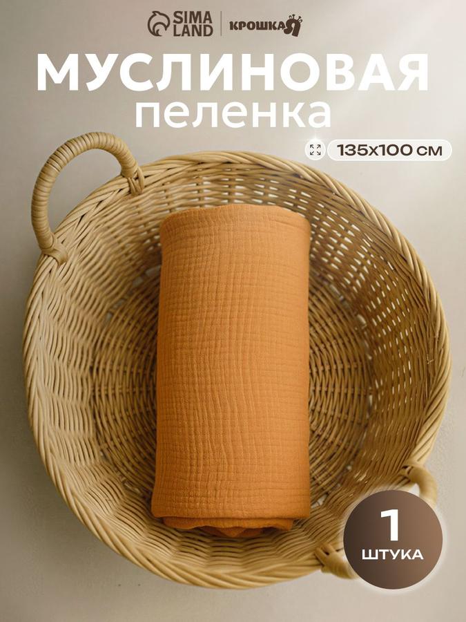 Двухслойная муслиновая пеленка для новорождённых 135x100 см Mustard