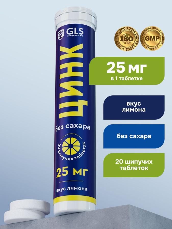 Цинк цитрат 25 мг, шипучие таблетки для иммунитета и красоты, 20 шт., без сахара