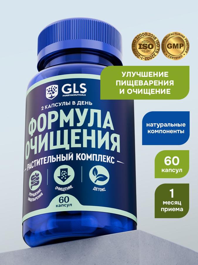 Комплекс Формула Очищения – витамины для пищеварения, детокса и очищения, 60 капсул