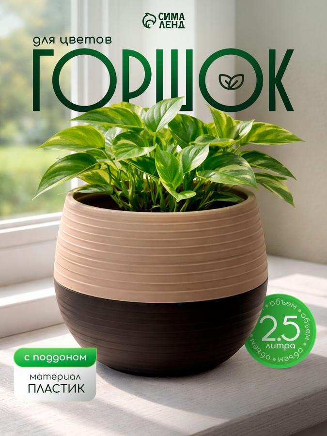 Горшок пластиковый для цветов 2.5 л кашпо для комнатных растений