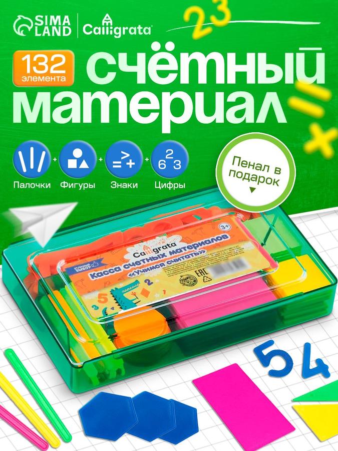 Счетный материал пластиковый, 132 элемента