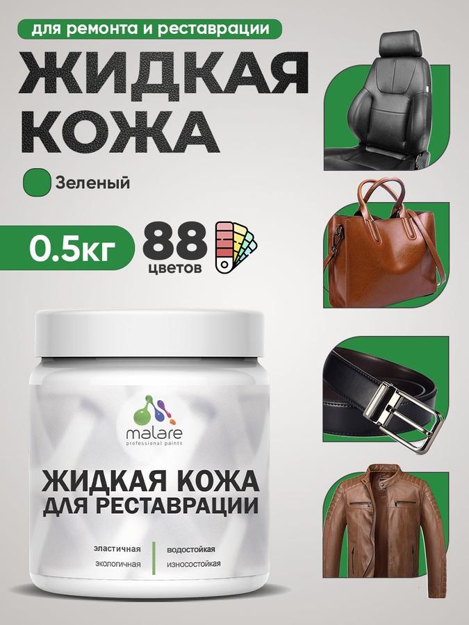 Жидкая кожа полуглянцевая зеленая 0.5 кг для ремонта салона авто, мебели, обуви и одежды быстросохнущая без запаха
