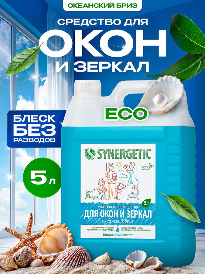 Средство для мытья окон и стеклянных поверхностей SYNERGETIC Океанский бриз, 5 л