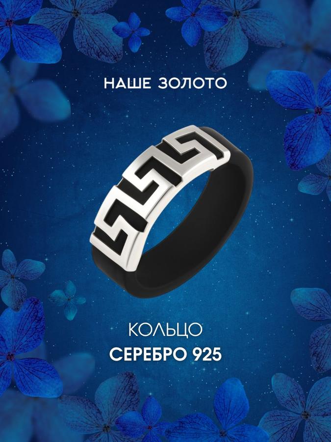 Серебряное кольцо из серебра 925 пробы с каучуковой вставкой 6 мм