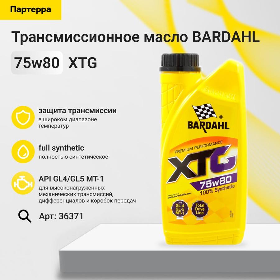 Синтетическое трансмиссионное масло Bardahl XTG 75W-80, 1 л