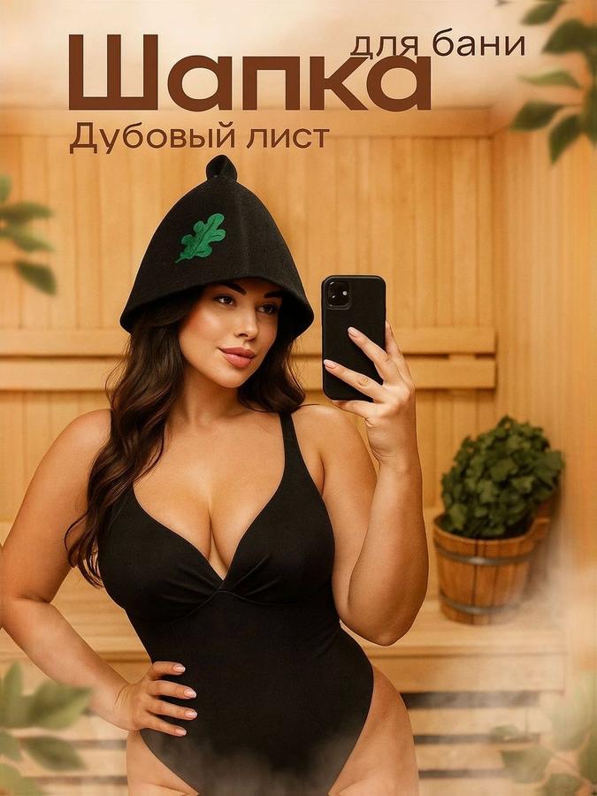 Шапка для бани и сауны "Дубовый лист" черная, универсальная, полиэстер