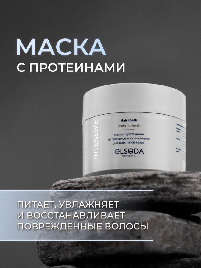 Маска для волос ELSEDA восстанавливающая и питательная с протеинами для всех типов волос