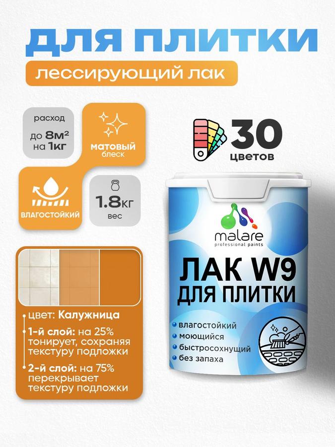 Малярный колерованный акриловый лак Malare W9 для плитки и кафеля, влагостойкий, матовый, 1.8 кг