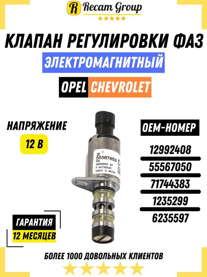Клапан регулировки фаз ГРМ 55567050 для Chevrolet Cruze и Opel Astra H 1.6i STARTVOLT SVC 0518
