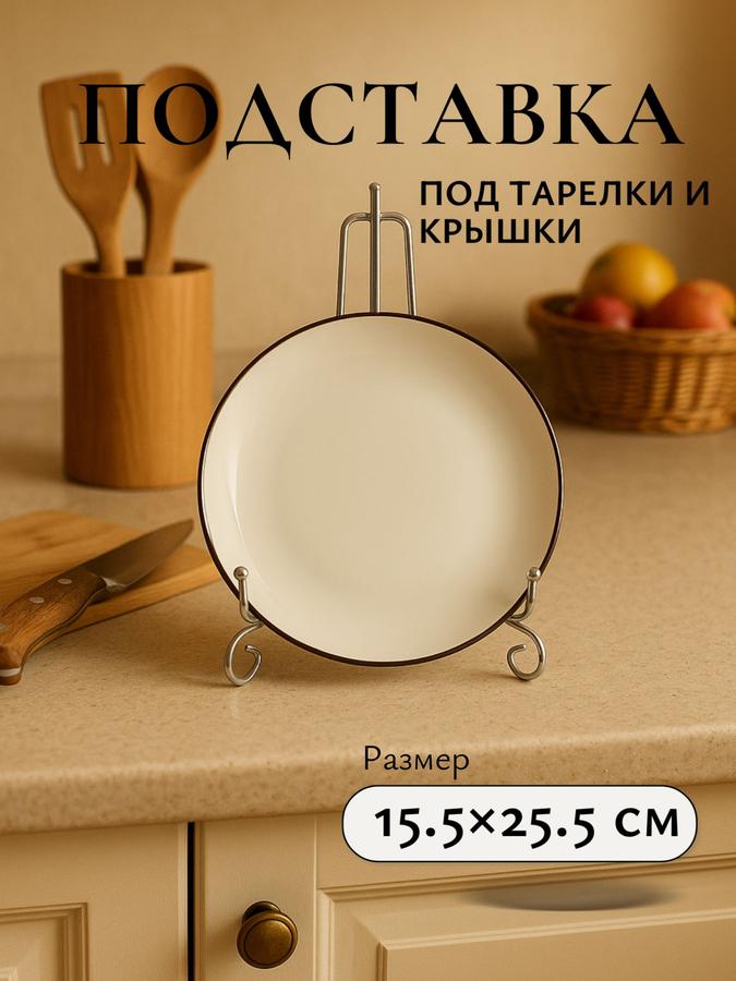 Подставка из нержавеющей стали для декоративных тарелок, крышек и досок 15,5x25,5 см