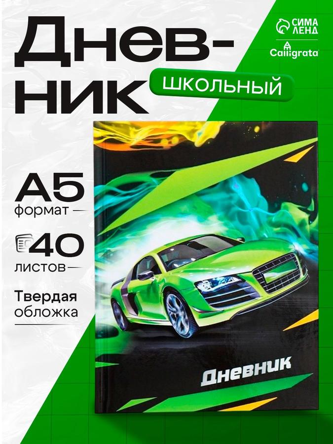 Дневник школьный для 1-11 классов с твердой обложкой