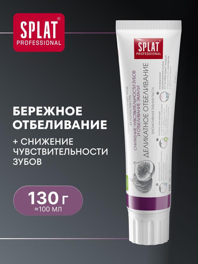 Зубная паста отбеливающая SPLAT Professional Деликатное отбеливание 130 г