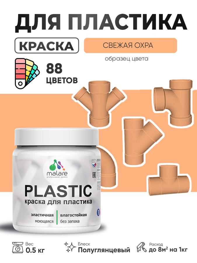Резиновая краска Malare Plastic для пластика, пенопласта и ПВХ, полуглянцевая, быстросохнущая, без запаха, цвет свежая охра, 0.5 кг
