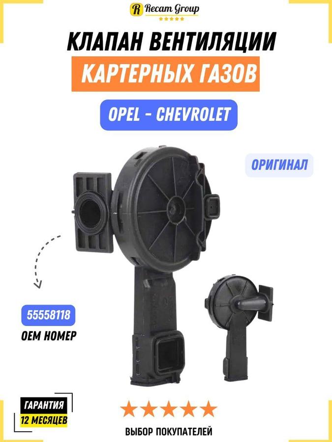 Клапан вентиляции картерных газов (ВКГ) 55558118 для Chevrolet Aveo, Cruze, Opel Astra, Corsa, Insignia, Meriva, Vectra, Zafira