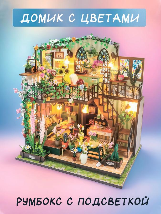 Интерьерный румбокс с подсветкой «Домик цветов»