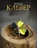 Женская брошка-брошь "Клевер" с цветком булавка бижутерия